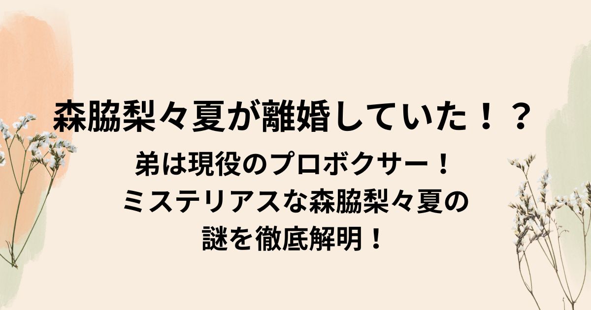 森脇梨々夏が離婚していた！？