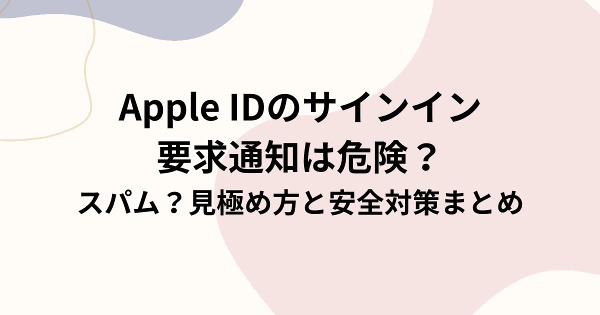 Apple IDのサインイン要求通知は危険？