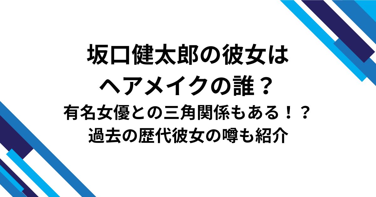 坂口健太郎の彼女は ヘアメイクの誰？