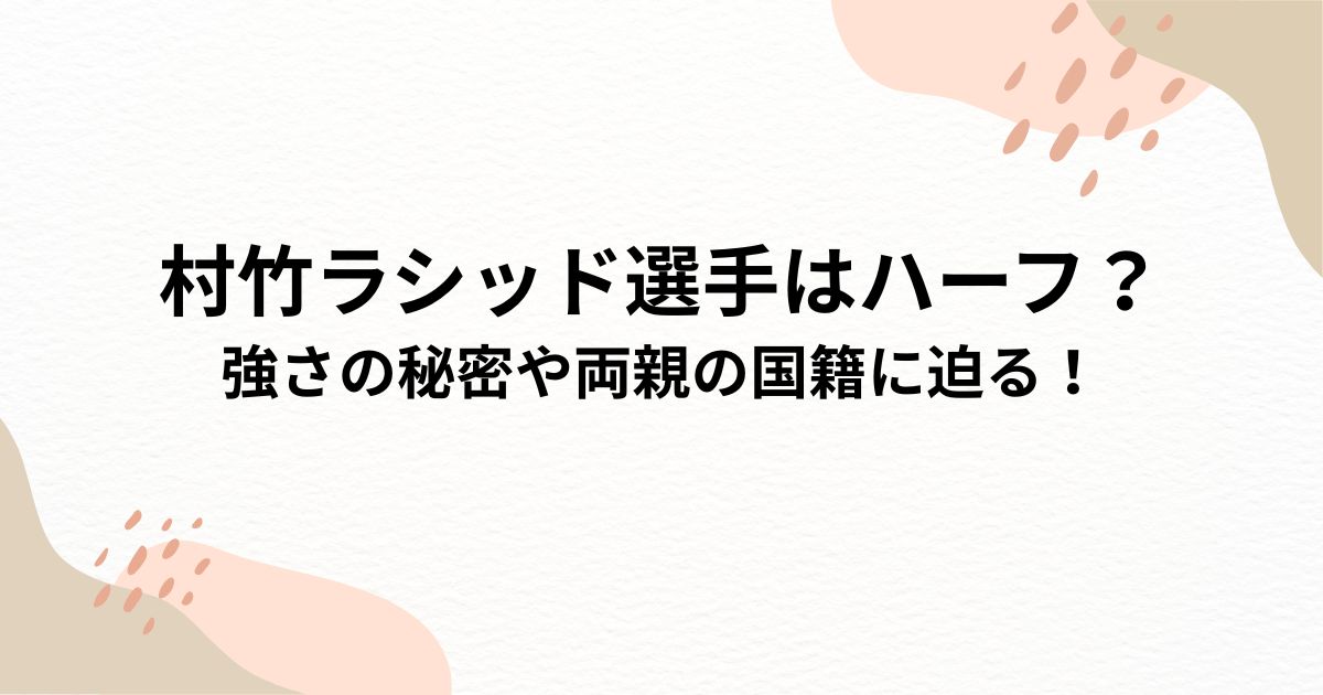 村竹ラシッド選手はハーフ？