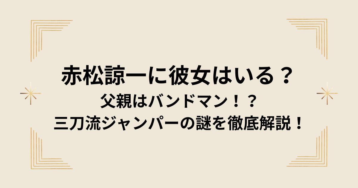 赤松諒一に彼女はいる？