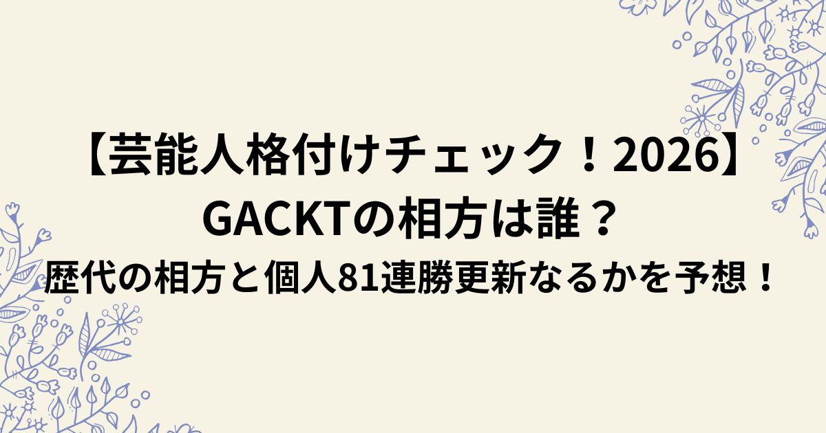【芸能人格付けチェック！2026】 GACKTの相方は誰？