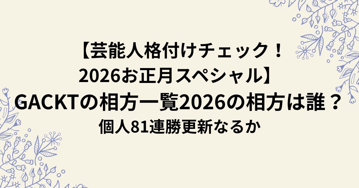 【芸能人格付けチェック！ 2026お正月スペシャル】