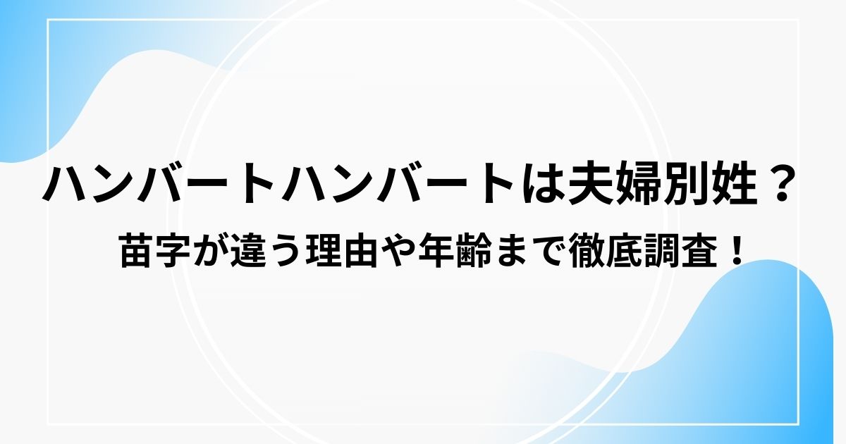 ハンバートハンバートは夫婦別姓？