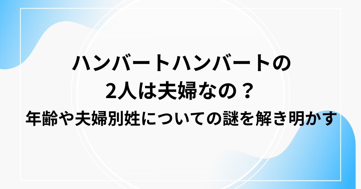 ハンバートハンバートの 2人は夫婦なの？