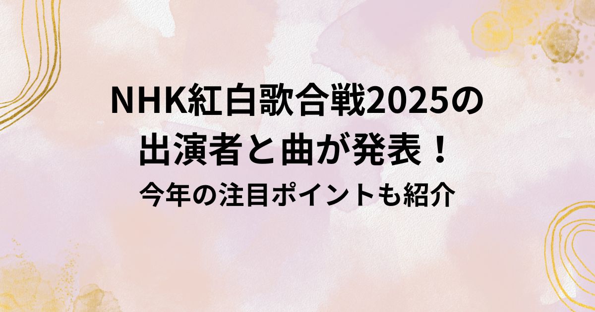 NHK紅白歌合戦2025の 出演者と曲が発表！