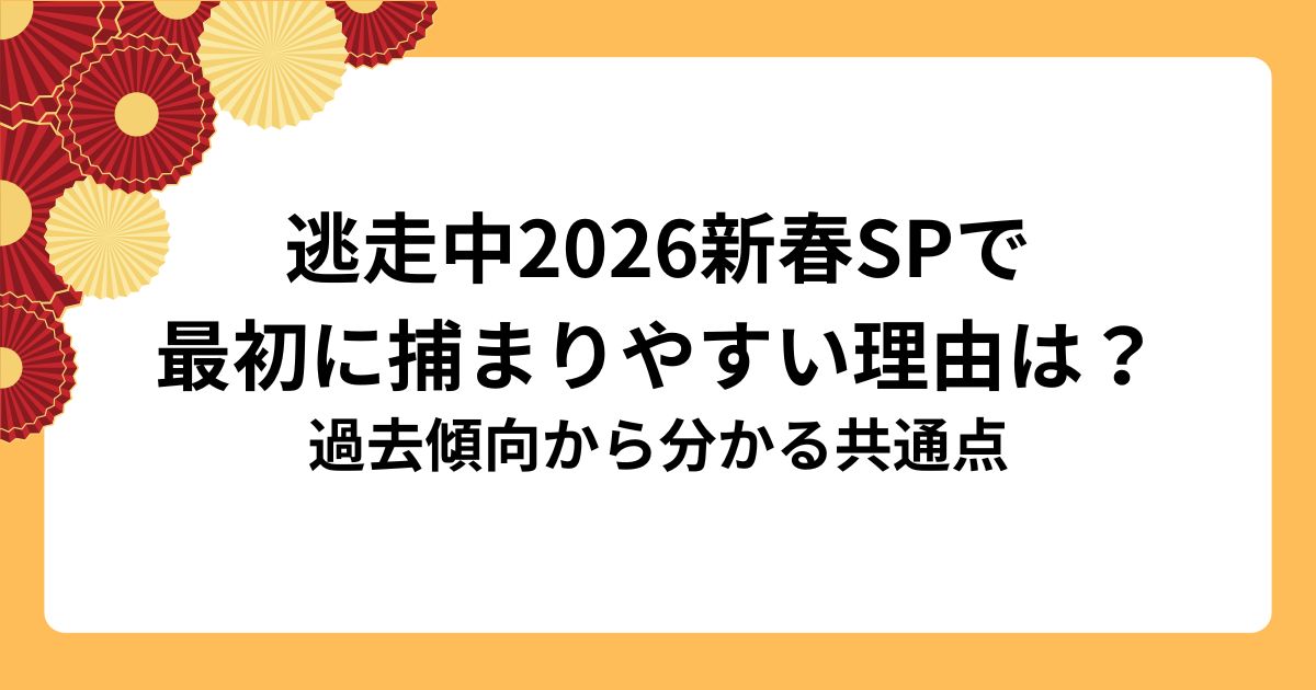逃走中2026新春SPで 最初に捕まりやすい理由は？