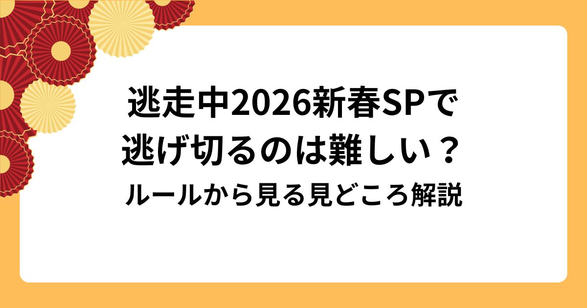 逃走中2026新春SPで 逃げ切るのは難しい？
