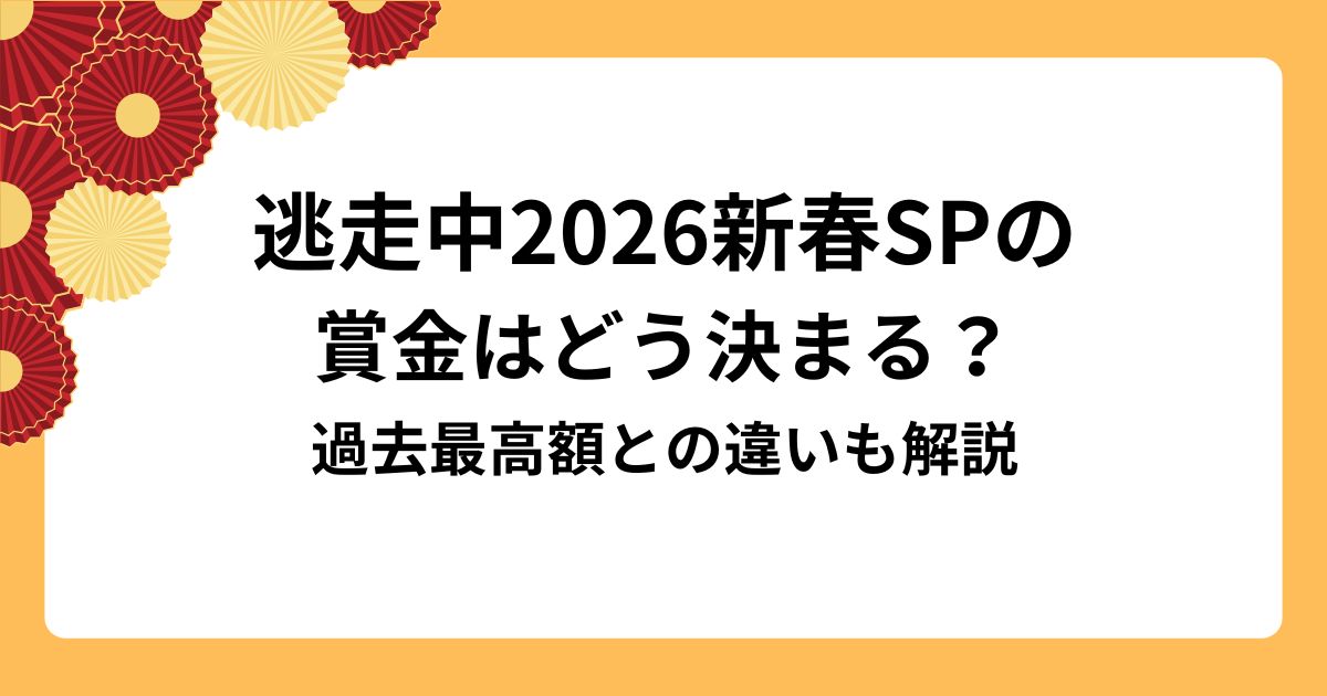 逃走中2026新春SPの 賞金はどう決まる？